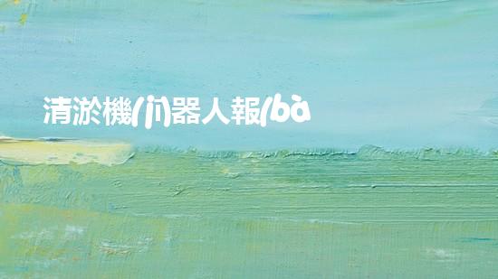 清淤機(jī)器人報(bào)價(jià)：想知道你家下水道有多臟嗎？這個(gè)機(jī)器人能幫你揭開真相！